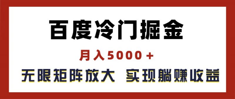 (11473期)百度冷门掘金,月入5000+,无限矩阵放大,实现管道躺赚收益-轻创社项目网