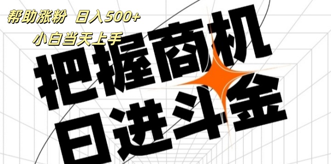 (11902期)帮助涨粉,日入500+,覆盖抖音快手公众号客源广,小白可以直接上手-轻创社项目网