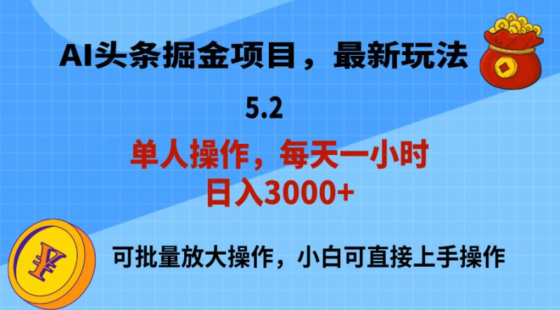 (11577期)AI撸头条,当天起号,第二天就能见到收益,小白也能上手操作,日入3000+-轻创社项目网
