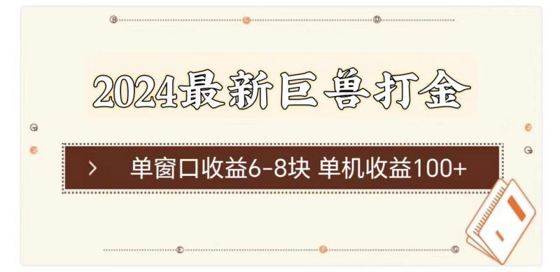 (11340期)2024最新巨兽打金 单窗口收益6-8块单机收益100+-轻创社项目网
