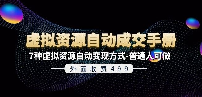 外面收费499《虚拟资源自动成交手册》7种虚拟资源自动变现方式-普通人可做-轻创社项目网
