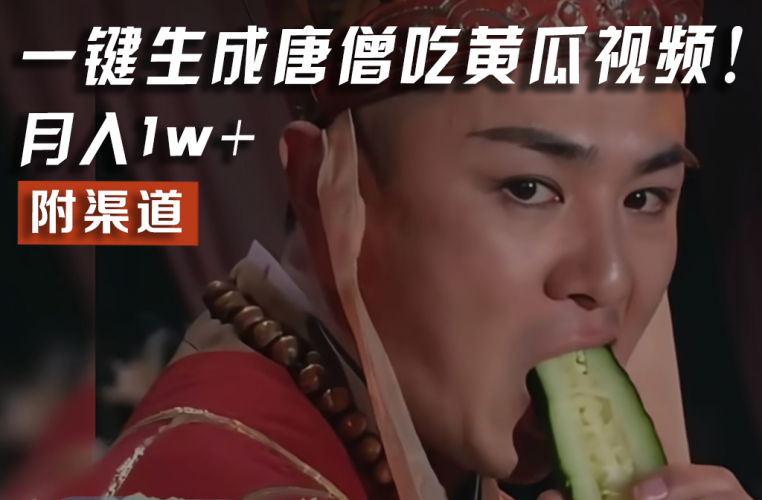 【情理之中,意料之外】火爆全网的唐僧吃黄瓜的视频!一键无脑生成,附渠道,月入1w+-轻创社项目网