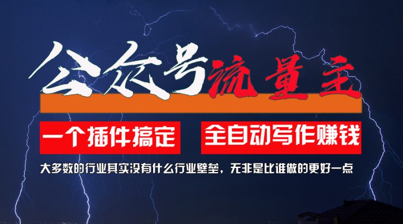 (11659期)利用AI插件2个月涨粉5.6w,一键生成,即使你不懂技术,也能轻松上手-轻创社项目网