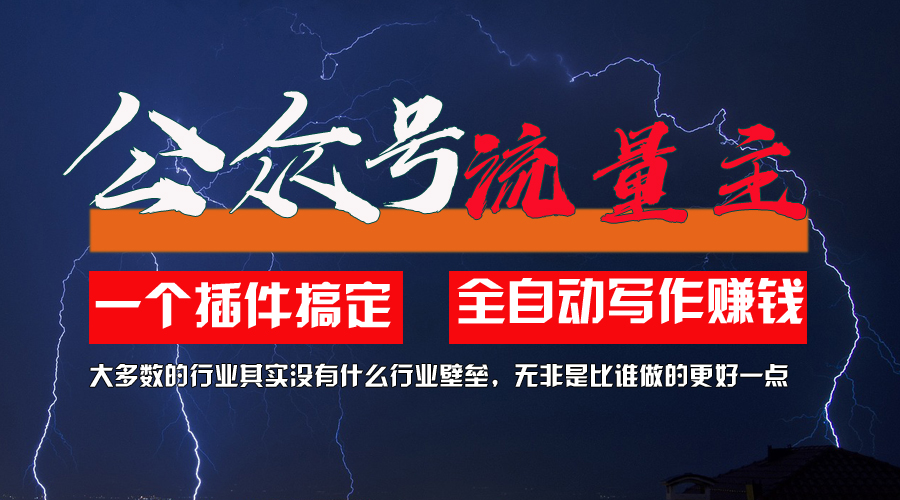 图片[1]-（11659期）利用AI插件2个月涨粉5.6w，一键生成，即使你不懂技术，也能轻松上手