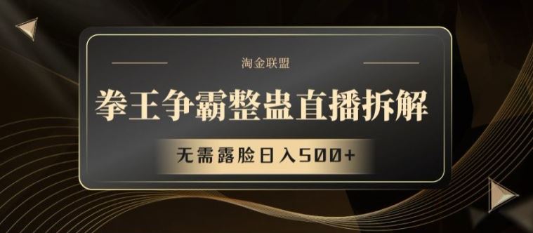 拳王争霸整蛊直播拆解,无需露脸日入500+【揭秘】-轻创社项目网