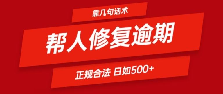 靠一套话术帮人解决逾期日入500+ 看一遍就会(正规合法)【揭秘】-轻创社项目网