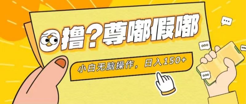 (11361期)最新项目 暴力0撸 小白无脑操作 无限放大 支持矩阵 单机日入280+-轻创社项目网