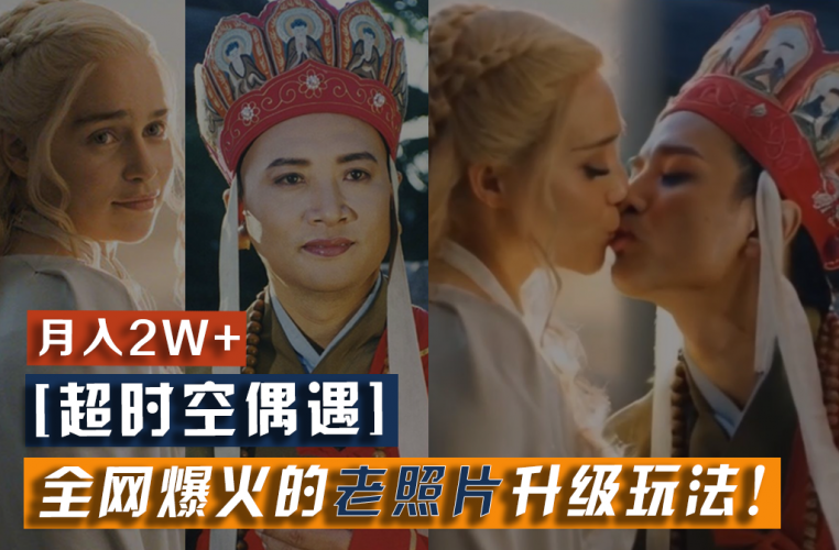 【超时空偶遇】全网爆火的老照片升级玩法!小白月入2w+,一部手机就可以搞定-轻创社项目网