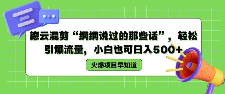 德云混剪“纲纲说过的那些话”,轻松引爆流量,小白也可日入500+【揭秘 】-轻创社项目网
