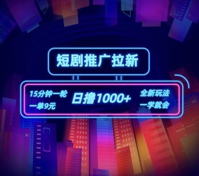短剧推广自撸拉新,15分钟一单,一单9元,日撸1k+【揭秘】-轻创社项目网
