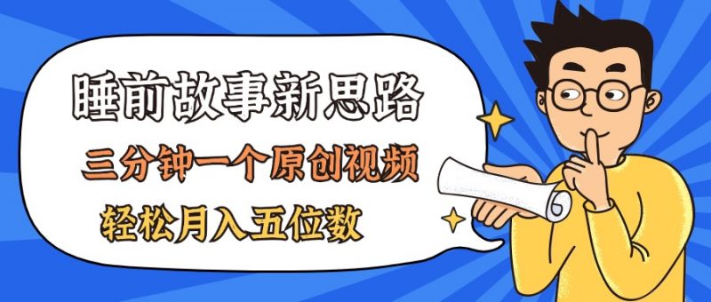 (11471期)AI做睡前故事也太香了,三分钟一个原创视频,轻松月入五位数-轻创社项目网