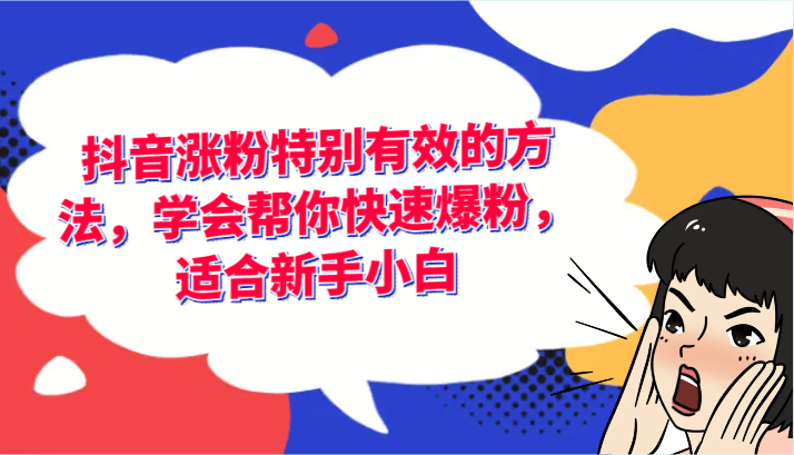 抖音涨粉特别有效的方法,学会帮你快速爆粉,适合新手小白-轻创社项目网