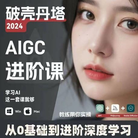 AIGC人工智能零基础到进阶,GPT+MJ+SD商业技术落地,从0基础到进阶深度学习-轻创社项目网