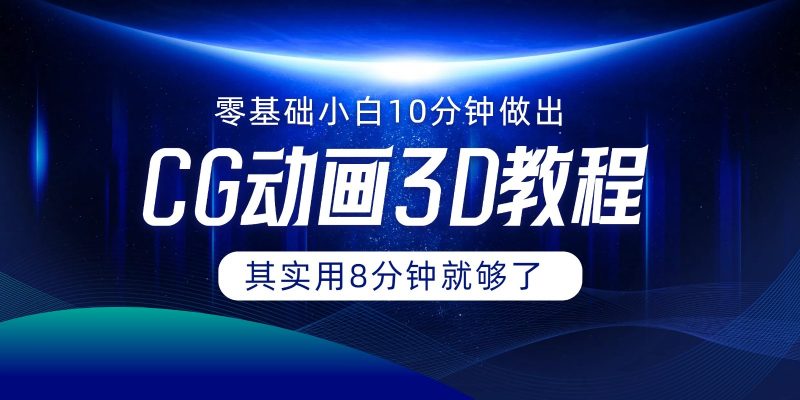 0基础小白如何用10分钟做出CG大片,其实8分钟就够了-轻创社项目网