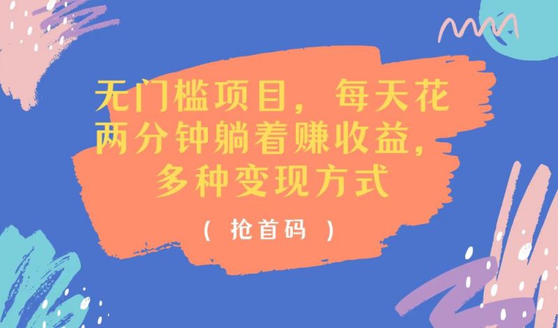 (11647期)无门槛项目,每天花两分钟躺着收益,多种收益方式-轻创社项目网