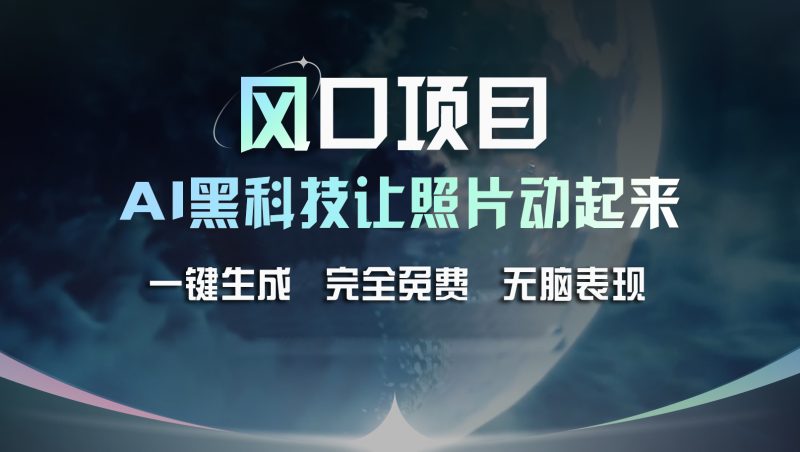 (11646期)风口项目,AI 黑科技让老照片复活!一键生成完全免费!接单接到手抽筋…-轻创社项目网