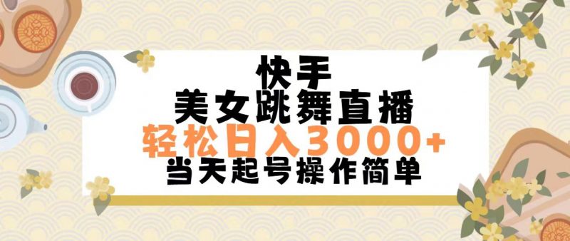 (11565期)快手美女跳舞直播,轻松日入3000+简单无脑-轻创社项目网