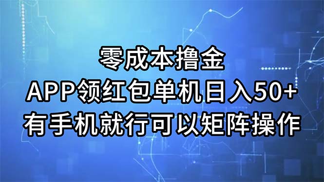 (11545期)零成本撸金,APP领红包,单机日入50+,有手机就行,可以矩阵操作-轻创社项目网