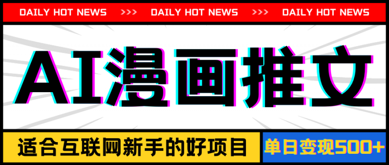 (11632期)手机也能做AI漫画推文,播放量20w+,新手玩家的福利,单日变现500+-轻创社项目网