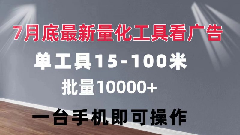 (11788期)量化工具看广告 单工具15-100 不等 批量轻松10000+ 手机即可操作-轻创社项目网