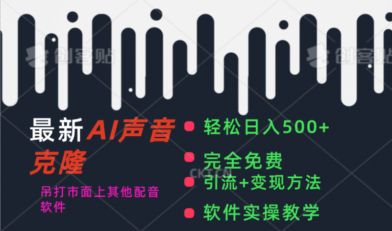 (11599期)最新AI配音软件,日入500+,碾压市面所有配音软件,完全免费-轻创社项目网