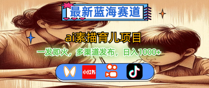 (11618期)最新蓝海赛道,ai素描育儿项目,一发即火,多渠道发布,日入1000+-轻创社项目网