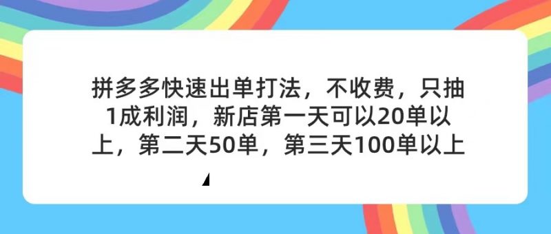 (11681期)拼多多2天起店,只合作不卖课不收费,上架产品无偿对接,只需要你回…-轻创社项目网