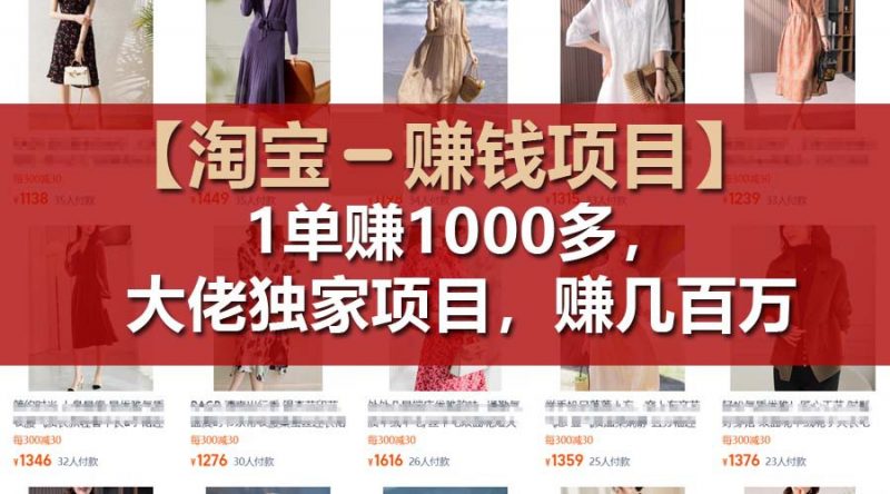 【淘宝赚钱项目】1单可赚1000多,大佬独家项目,年赚几百万-轻创社项目网
