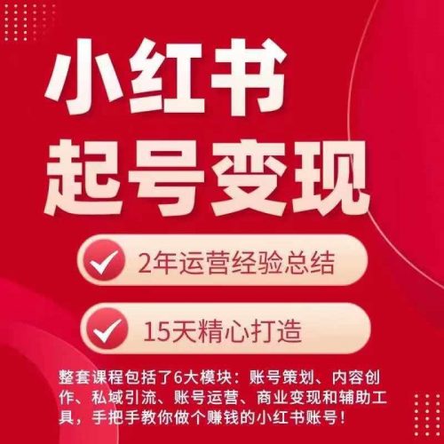 小红书从0~1快速起号变现指南,手把手教你做个赚钱的小红书账号-轻创社项目网