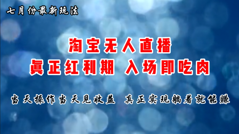 (11483期)七月份淘宝无人直播最新玩法,入场即吃肉,真正实现躺着也能赚钱-轻创社项目网