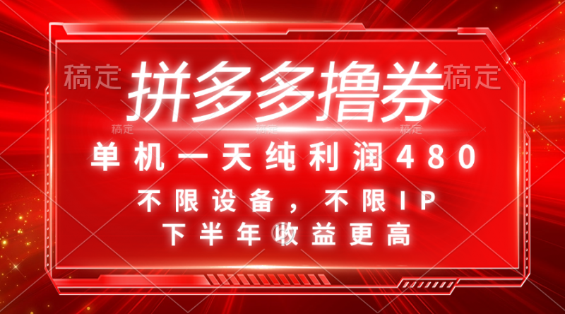 (11597期)拼多多撸券,单机一天纯利润480,下半年收益更高,不限设备,不限IP。-轻创社项目网