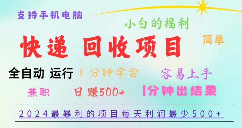 2024最暴利的项目,每天利润500+,容易上手,小白一分钟学会,一分钟出结果-轻创社项目网