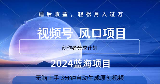 (11388期)2024蓝海项目,3分钟自动生成视频,月入过万-轻创社项目网
