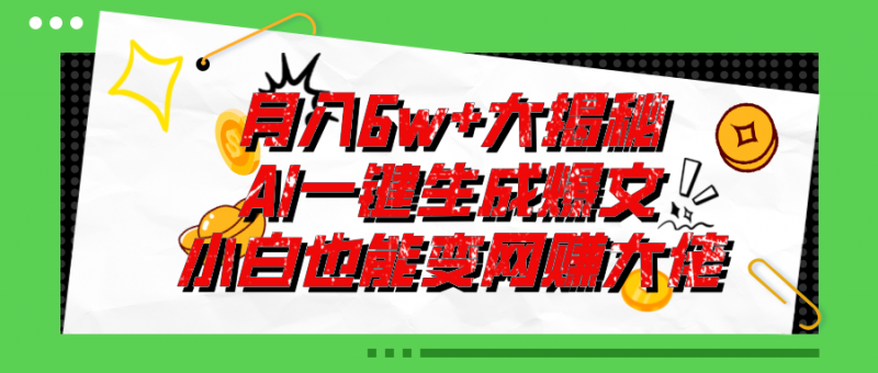 (11409期)爆文插件揭秘:零基础也能用AI写出月入6W+的爆款文章!-轻创社项目网