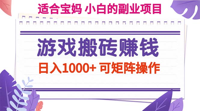 (11676期)游戏搬砖赚钱副业项目,日入1000+ 可矩阵操作-轻创社项目网