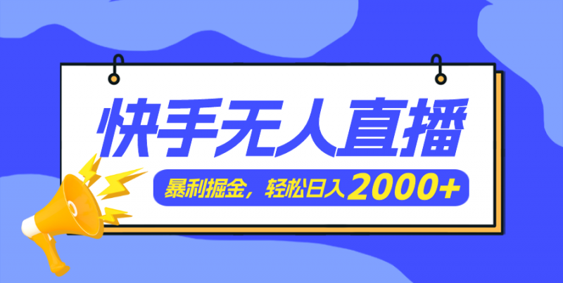 (11782期)快手美女跳舞3.0,简单无脑,轻轻松松日入2000+-轻创社项目网