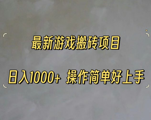 (11466期)最新游戏打金搬砖,日入一千,操作简单好上手-轻创社项目网