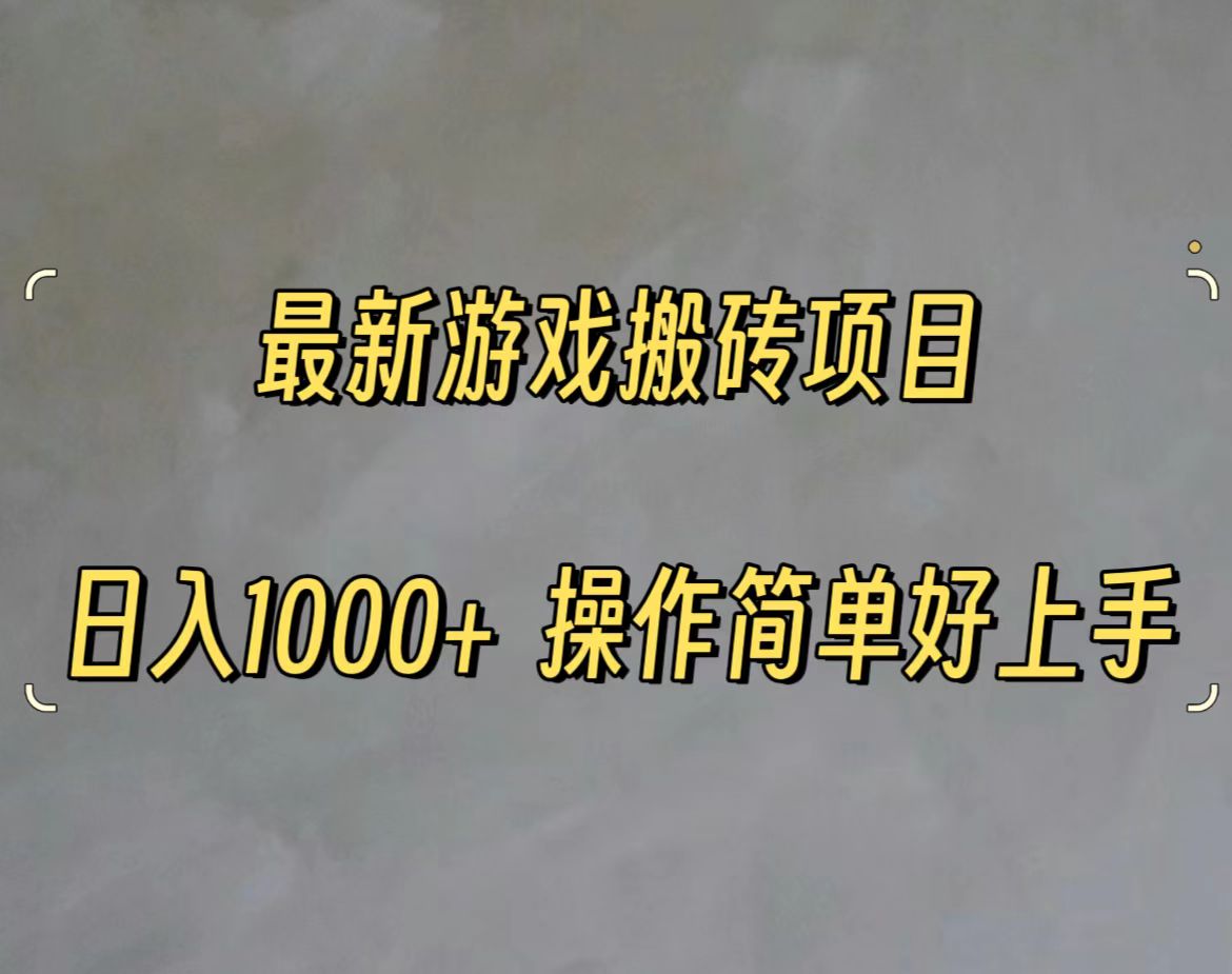 图片[1]-（11466期）最新游戏打金搬砖，日入一千，操作简单好上手