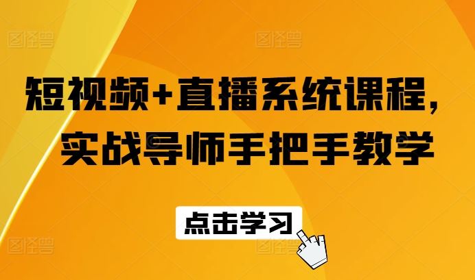 短视频+直播系统课程,实战导师手把手教学-轻创社项目网
