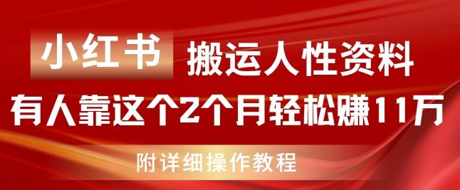 小红书搬运人性资料,有人靠这个2个月轻松赚11w,附教程【揭秘】-轻创社项目网