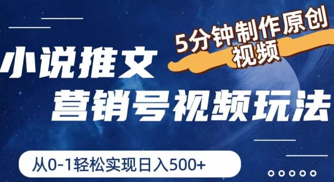 小说推文营销号视频玩法,5分钟制作原创视频,从0到1轻松实现日入5张【揭秘】-轻创社项目网