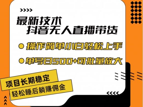 最新技术抖音无人直播带货,不违规不封号,长期稳定,小白轻松上手单号日入500+【揭秘】-轻创社项目网