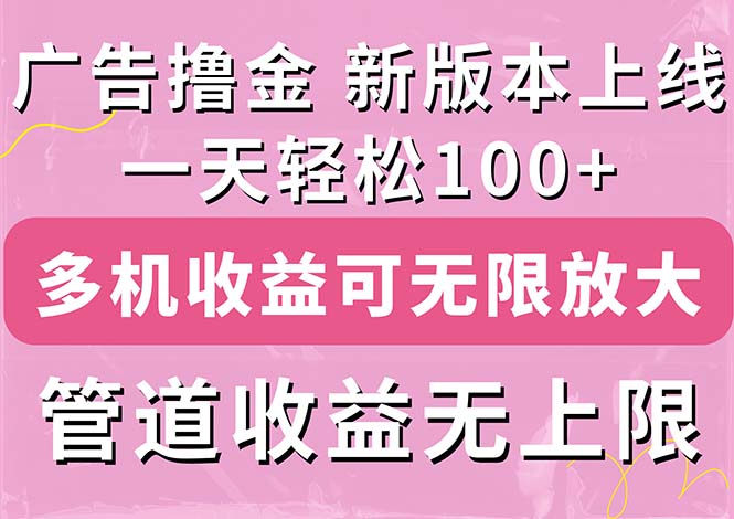(11400期)广告撸金新版内测,收益翻倍!每天轻松100+,多机多账号收益无上限,抢…-轻创社项目网