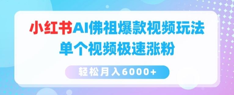 小红书AI佛祖爆款视频玩法,单个视频极速涨粉,轻松月入6000+【揭秘】-轻创社项目网