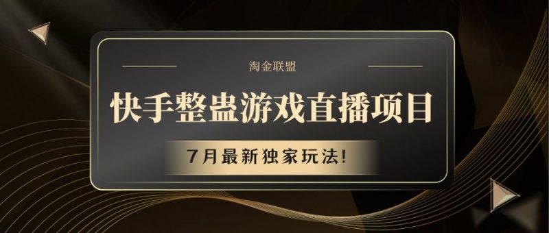 快手游戏整蛊直播项目 七月最新独家玩法-轻创社项目网