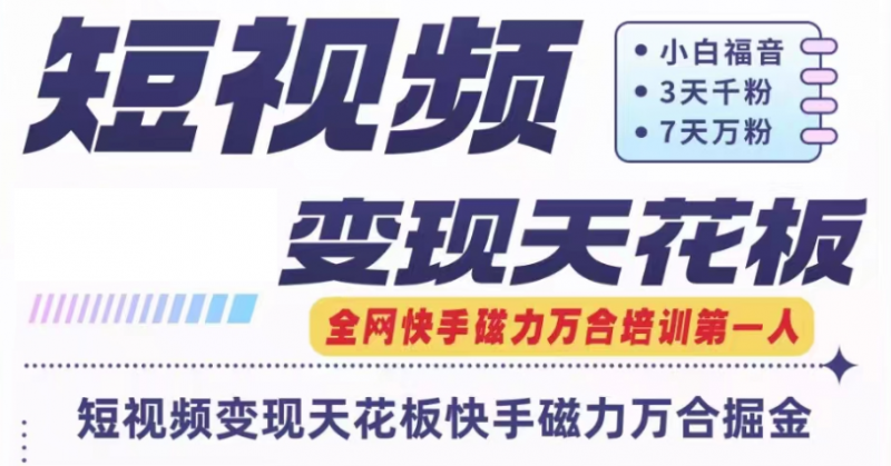 快手磁力万合短视频变现天花板+7天W粉号操作SOP-轻创社项目网