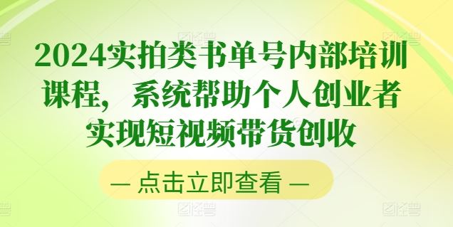 2024实拍类书单号内部培训课程,系统帮助个人创业者实现短视频带货创收-轻创社项目网