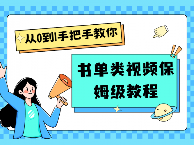 自媒体新手入门书单类视频教程从基础到入门仅需一小时-轻创社项目网