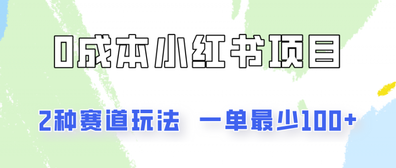 0成本无门槛的小红书2种赛道玩法,一单最少100+-轻创社项目网