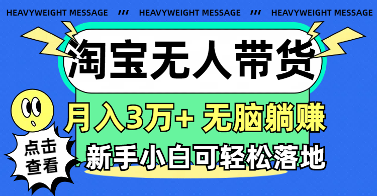 (11574期)淘宝无人带货3.0高收益玩法,月入3万+,无脑躺赚,新手小白可落地实操-轻创社项目网